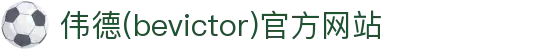 伟德(bevictor)官方网站