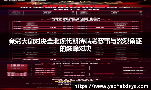 竞彩大邱对决全北现代期待精彩赛事与激烈角逐的巅峰对决