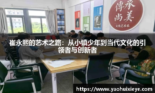 崔永熙的艺术之路：从小镇少年到当代文化的引领者与创新者
