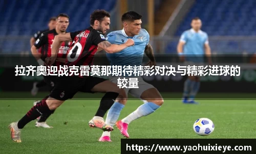 拉齐奥迎战克雷莫那期待精彩对决与精彩进球的较量