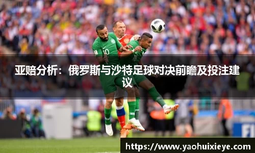 亚赔分析：俄罗斯与沙特足球对决前瞻及投注建议