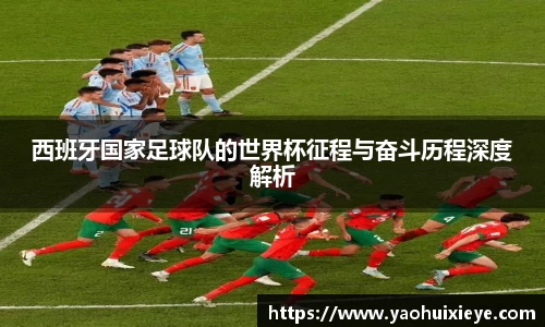西班牙国家足球队的世界杯征程与奋斗历程深度解析