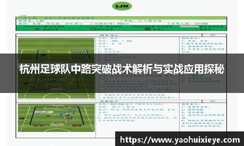 杭州足球队中路突破战术解析与实战应用探秘