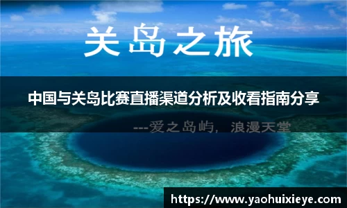 中国与关岛比赛直播渠道分析及收看指南分享