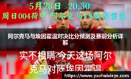 阿尔克马与埃因霍温对决比分预测及赛前分析详解
