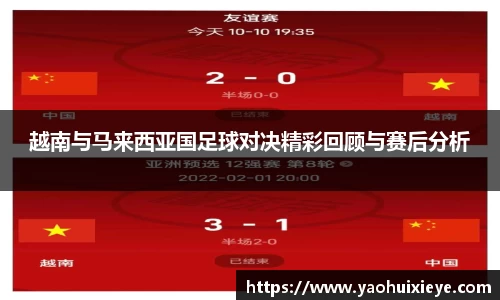 越南与马来西亚国足球对决精彩回顾与赛后分析